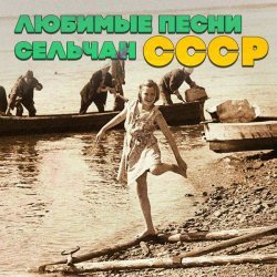 Николай Погодин - Любимые песни сельчан СССР