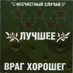 Несчастный случай - Лучшее – враг хорошего. Часть 1