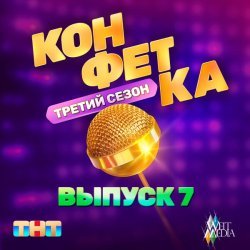 Дмитрий Маликов - Конфетка. Третий сезон. Выпуск 7