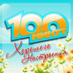 100 минут хорошего настроения