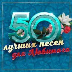 Ольга Стельмах - 50 лучших песен для любимого