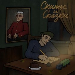 Марк - Скиты и Сказки