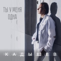 Кадышев - Ты у меня одна