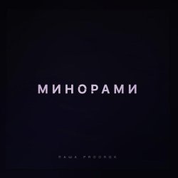 Паша Proorok - Минорами