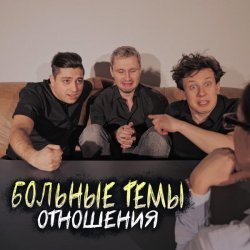 Больные темы - Отношения