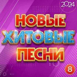 Алена Мальцева - Новые хитовые песни 2024, Часть 8