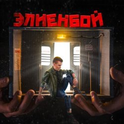 Элиенбой - Так и живём