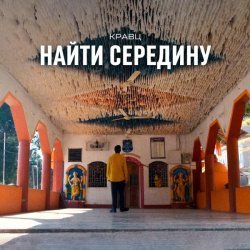 Кравц - Найти середину