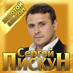 Сергей Пискун - Родная женщина