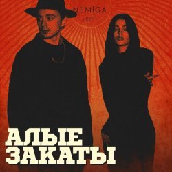 NEMIGA - Под алыми закатами