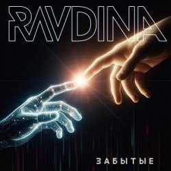 Ravdina - Забытые