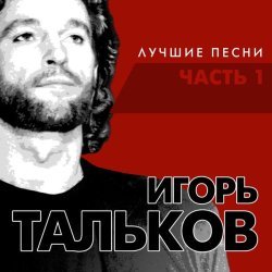 Игорь Тальков - Бал сатаны