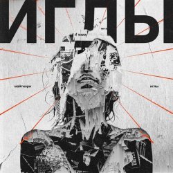 Майтиори - Танцевать