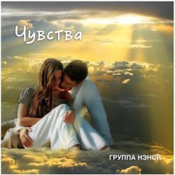 Нэнси - Сладкая ночь