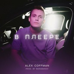 Alex Coffman - В плеере (prod. by Barabanov)