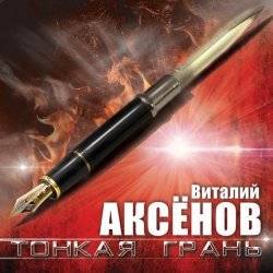 Виталий Аксенов - Прудик