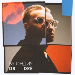 By Индия - dr dre