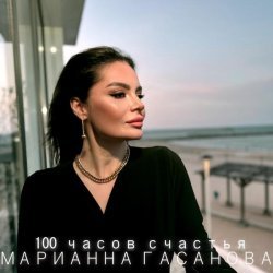 Марианна Гасанова - 100 часов счастья