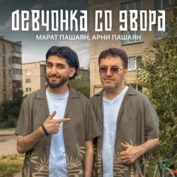 Марат Пашаян, Арни Пашаян - Девчонка со двора