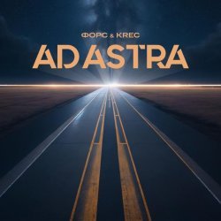 Форс, KRec - Ad Astra