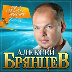 Алексей Брянцев - Ты