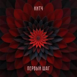 КИТЧ - Первый шаг