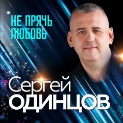 Сергей Одинцов - Всё напрасно