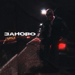 JAMIK - Заново