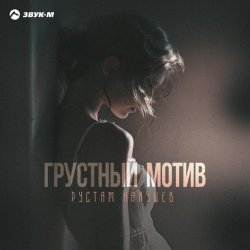 Рустам Нахушев - Грустный мотив