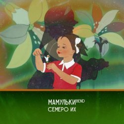 Мамульки Bend - Резать скуфов