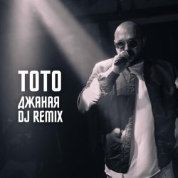 Тото - Джаная