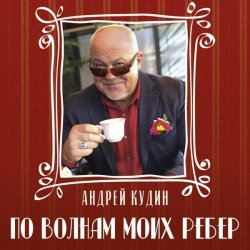 Андрей Кудин - Песнь застряла камнем в глотке