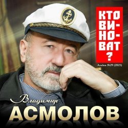 Владимир Асмолов - Кто виноват?