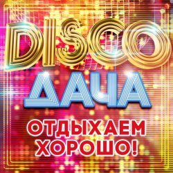 Илья Борисов - Disco дача (Отдыхаем хорошо!)