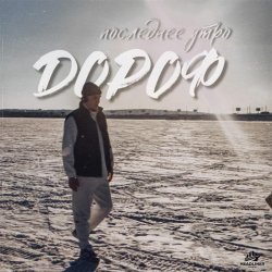 Дороф - Последнее утро