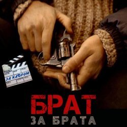 Giga - Брат за брата - За кадром