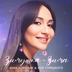 Анна Королик, Хор Турецкого - Зимушка - Зима