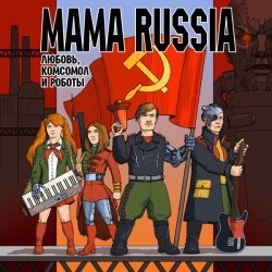 MAMA RUSSIA - Эдисон и Тесла