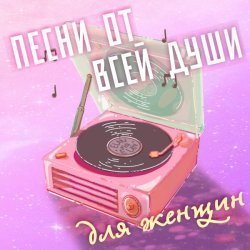 Олег Климов - Песни от всей души для женщин