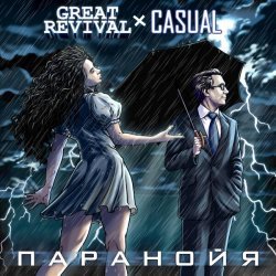 Great Revival, Casual - Паранойя