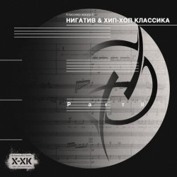 Нигатив, Хип-Хоп Классика - Циник