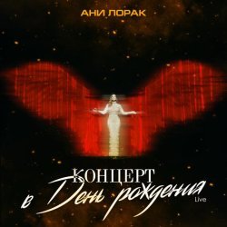 Ани Лорак - Рядом, но не вместе (Live at Crocus City Hall)