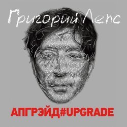 Григорий Лепс - Крыса-ревность (up.edition)