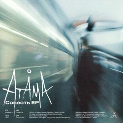 ATÅMA - Совесть