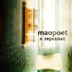 MAOpoet - В зеркалах