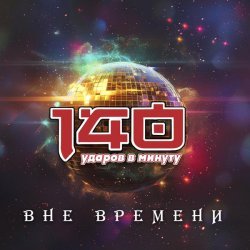 140 Ударов в минуту - Ночной экспресс