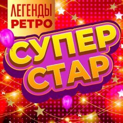 Валерий Сюткин - Супер Стар (Легенды ретро), Часть 2