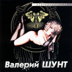 Валерий Шунт - Жизнь босяцкая