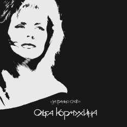 Ольга Кормухина - Будь со мной