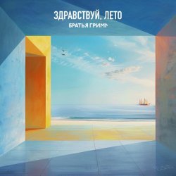 Братья Грим - Здравствуй, лето